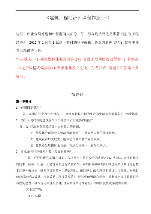 建筑工程经济(专)作业1
