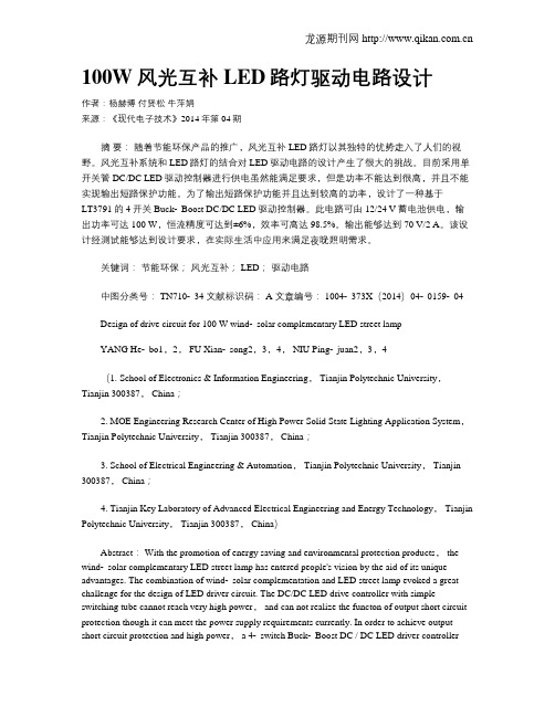 100W风光互补LED路灯驱动电路设计