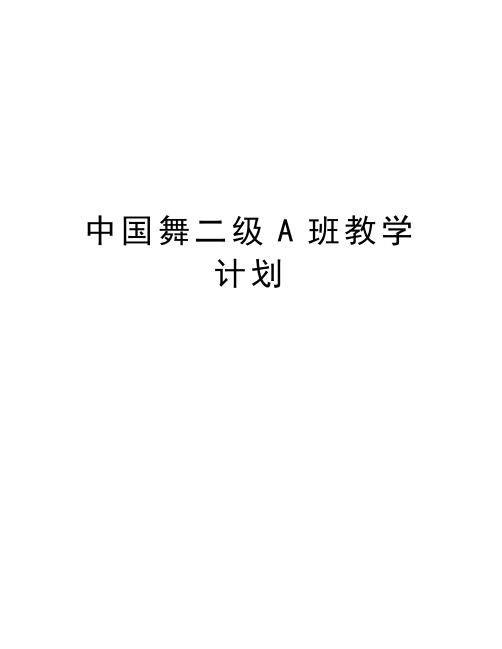 中国舞二级A班教学计划备课讲稿