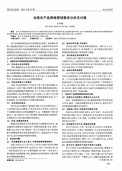 当前农产品网络营销需求分析及对策