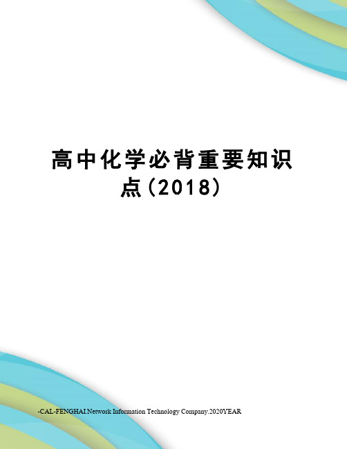 高中化学必背重要知识点(2018)