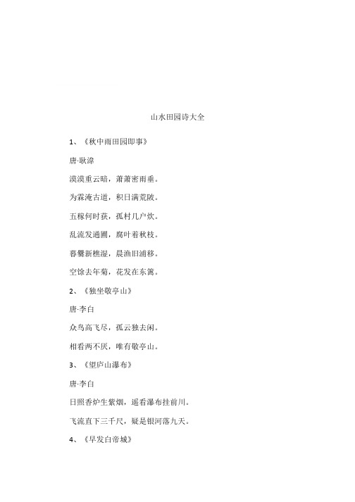 山水田园诗大全