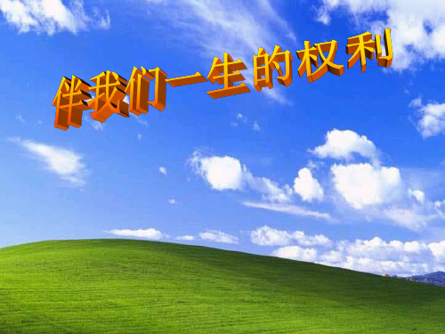 思想品德：1.2《伴我们一生的权利》复习课件(鲁教版八年级上册)
