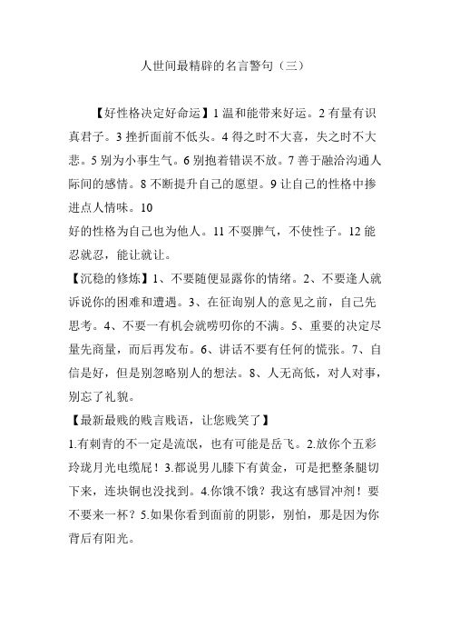 人世间最精辟的名言警句(三)