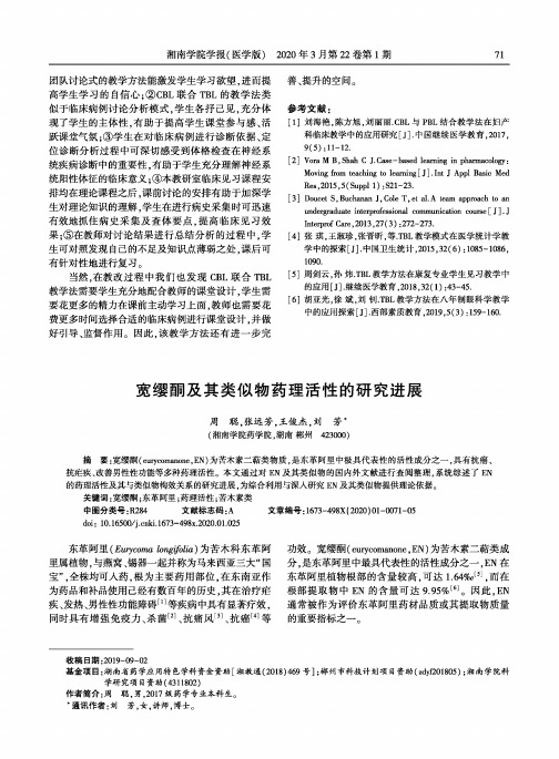 宽缨酮及其类似物药理活性的研究进展