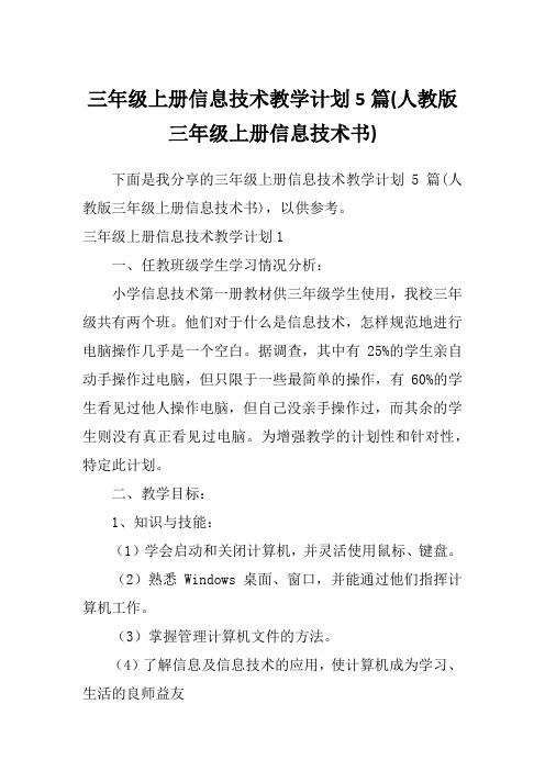 三年级上册信息技术教学计划5篇(人教版三年级上册信息技术书)