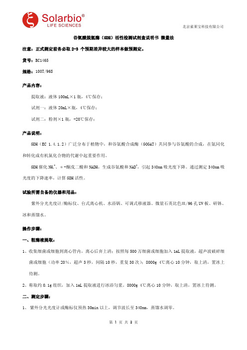 谷氨酸脱氢酶(GDH)活性检测试剂盒说明书 微量法