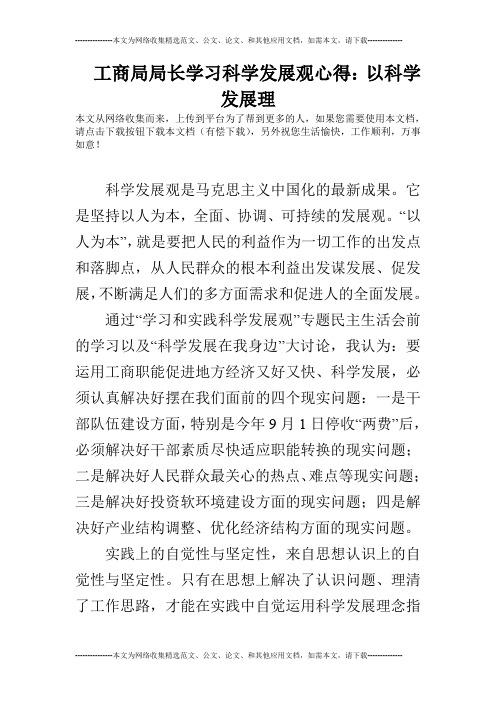 工商局局长学习科学发展观心得：以科学发展理
