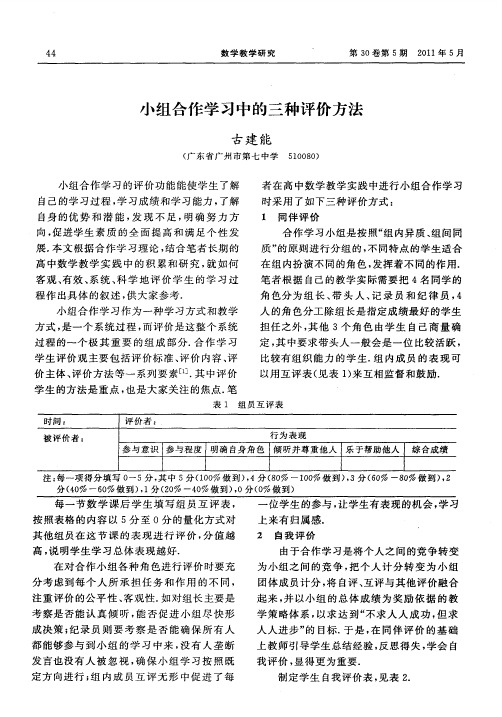 小组合作学习中的三种评价方法