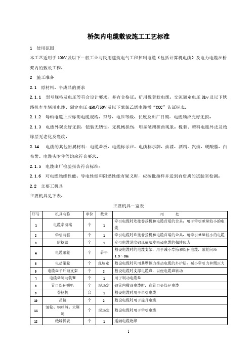 桥架内电缆敷设施工工艺规范