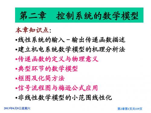 第二章自动控制原理控制系统的数学模型