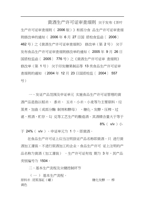 黄酒生产许可证审查细则(20201011063409)