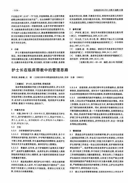 护士长在临床带教中的管理思路