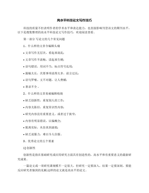 高水平科技论文写作技巧