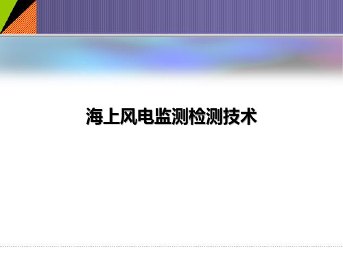 海上风电监测检测技术详解-精