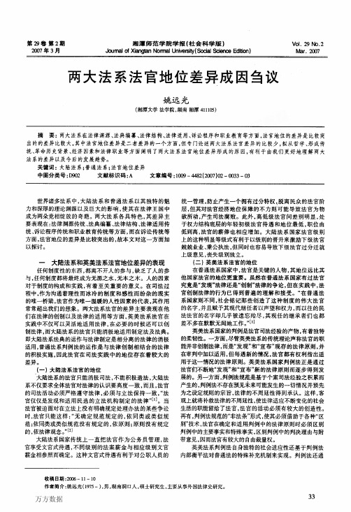 两大法系法官地位差异成因刍议