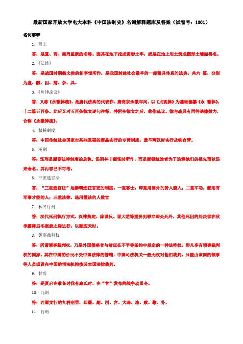 最新国家开放大学电大本科《中国法制史》名词解释题库及答案(试卷号：1001)
