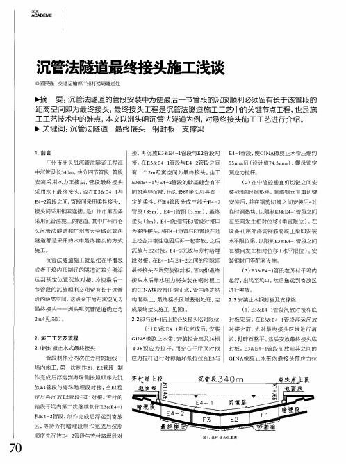 沉管法隧道最终接头施工浅谈