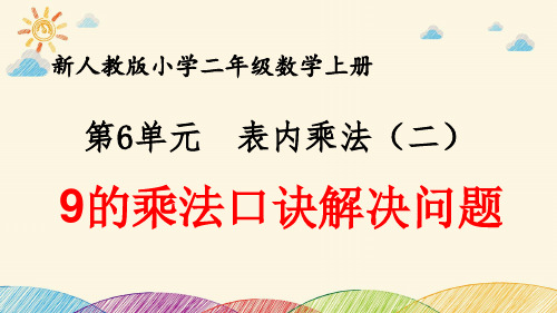 最新人教版小学二年级数学上册 第6单元 表内乘法(二)《9的乘法口诀解决问题》优质课件