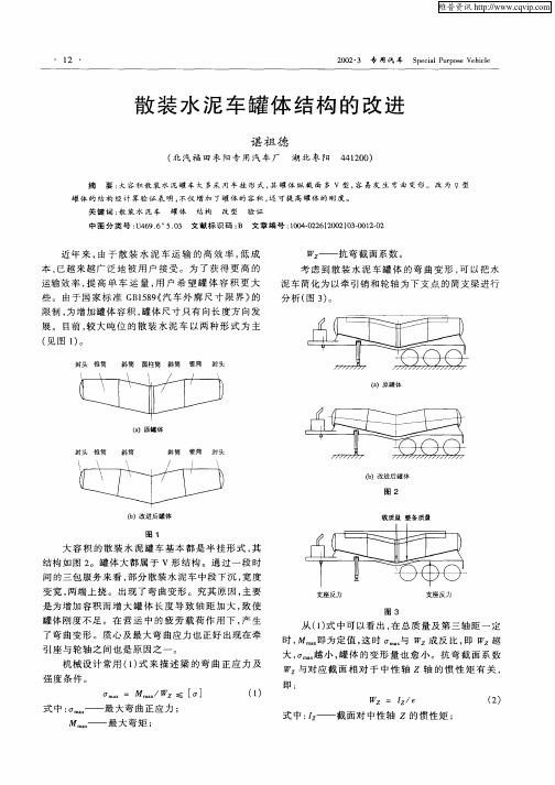 散装水泥车罐体结构的改进