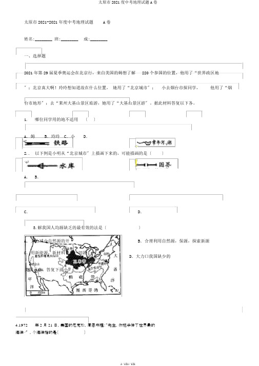 太原市2019度中考地理试题A卷