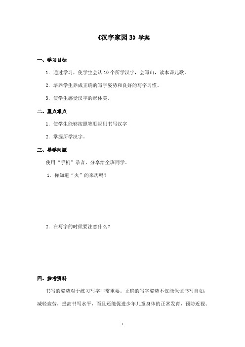 最新长春版小学语文一年级上册《汉字家园3》优秀学案(精品)