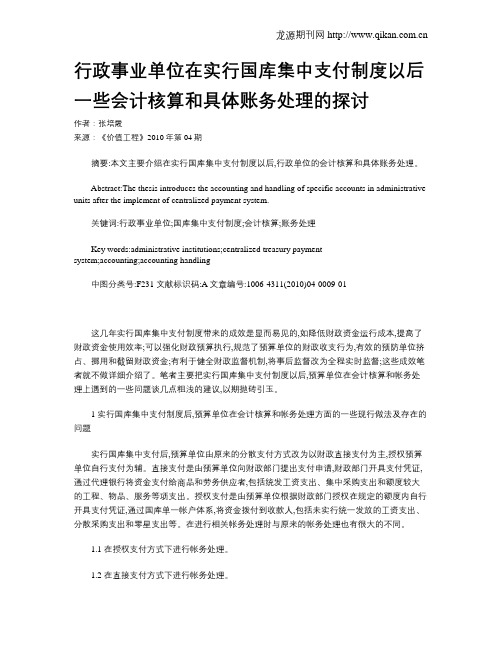 行政事业单位在实行国库集中支付制度以后一些会计核算和具体账务处理的探讨