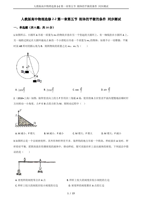 人教版高中物理选修2-2第一章第五节 刚体的平衡的条件 同步测试
