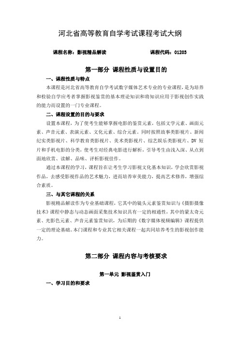 《影视精品解读》课程教学大纲