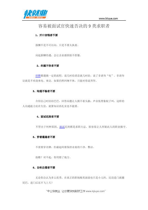 容易被面试官快速否决的9类求职者