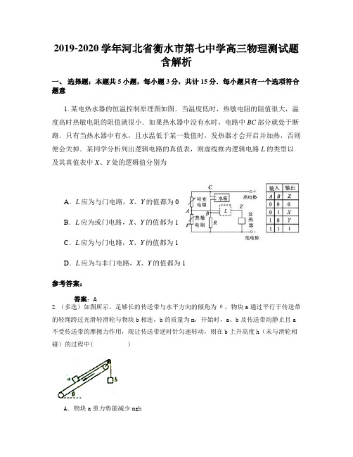 2019-2020学年河北省衡水市第七中学高三物理测试题含解析