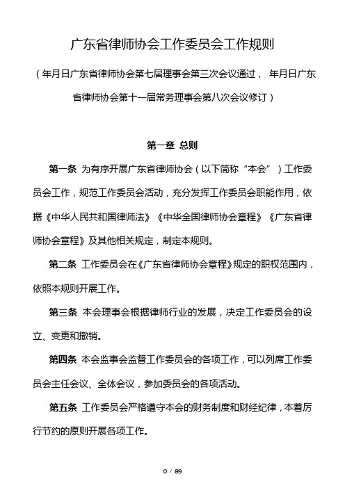广东省律师协会工作委员会工作规则