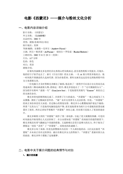 电影《西蒙尼》——媒介与粉丝文化分析