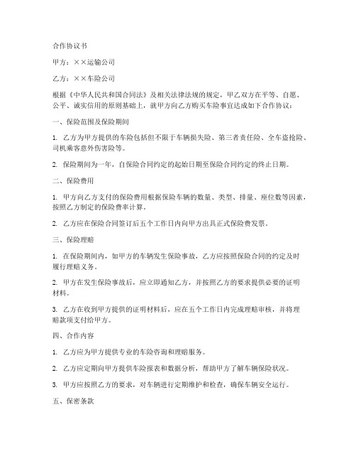 运输公司与xx车险合作协议书