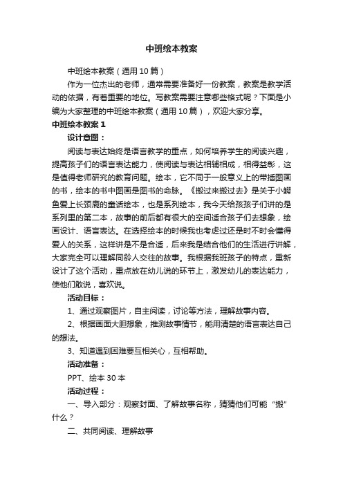 中班绘本教案（通用10篇）