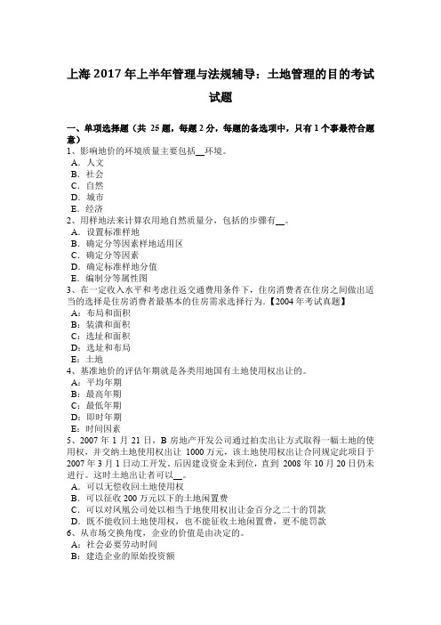 上海2017年上半年管理与法规辅导：土地管理的目的考试试题