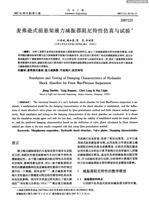 麦弗逊式前悬架液力减振器阻尼特性仿真与试验