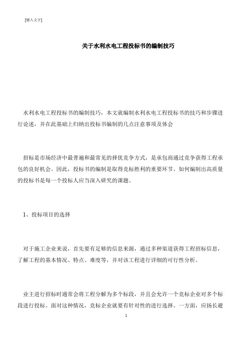 【推荐下载】关于水利水电工程投标书的编制技巧
