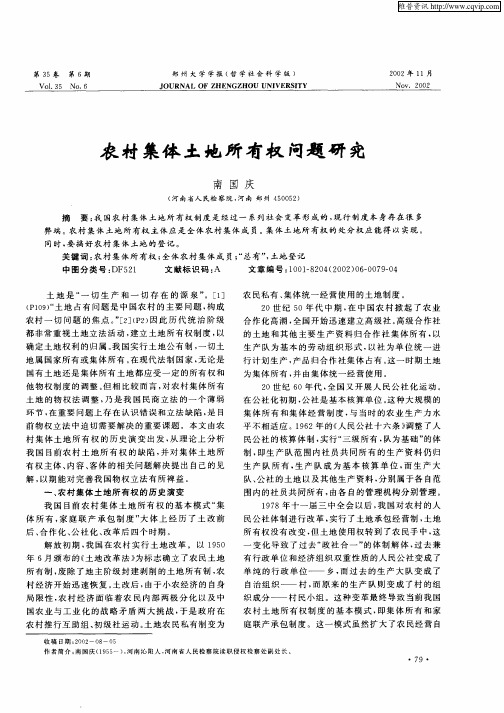 农村集体土地所有权问题研究