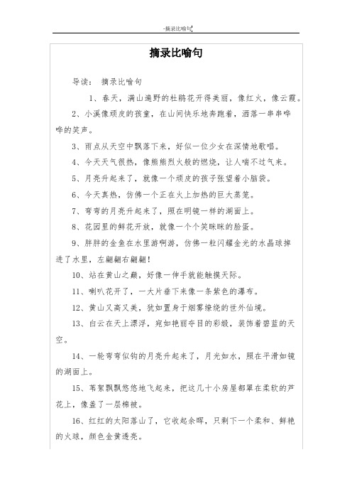 摘录比喻句