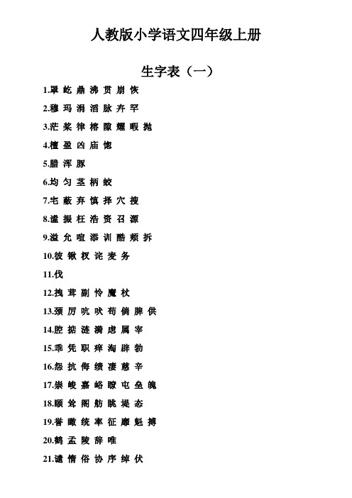 四上生字词语表