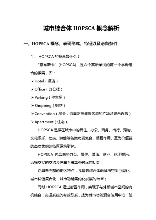 城市综合体HOPSCA概念解析