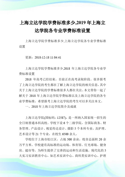 上海立达学院学费标准多少,2019年上海立达学院各专业学费标准设置.doc