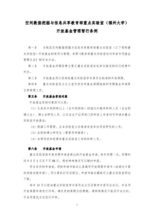 空间数据挖掘与信息共享教育部重点实验室(福州大学)