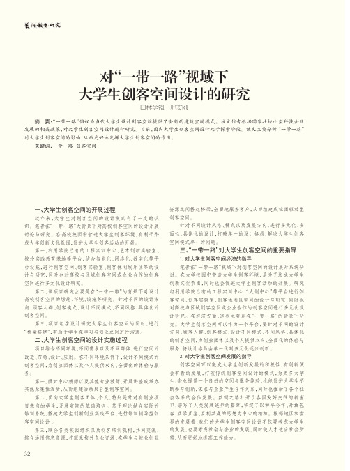 对“一带一路”视域下大学生创客空间设计的研究