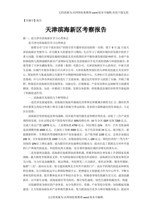 【报告】天津滨海新区考察报告