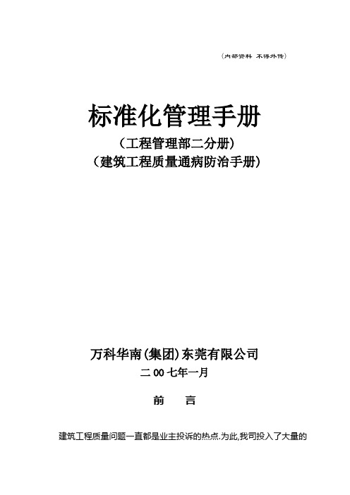 万科地产建筑工程质量通病防治手册