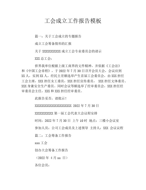 工会成立工作报告模板