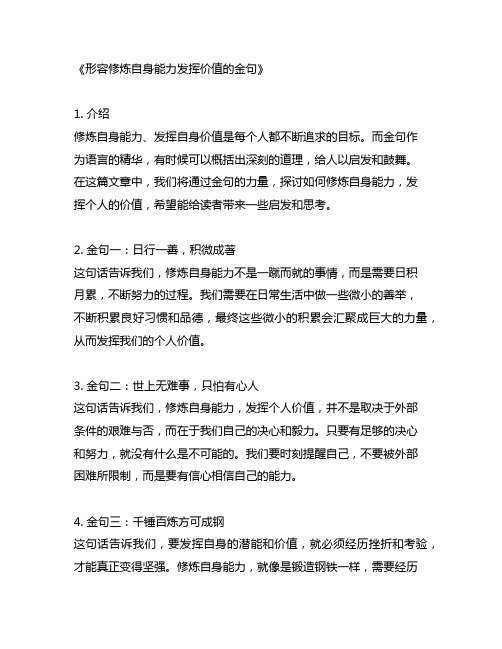 形容修炼自身能力发挥价值的金句