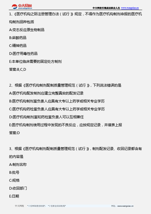 药事管理与法规_医疗机构制剂注册管理办法_2011年版